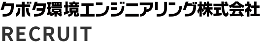クボタ環境エンジニアリング株式会社　RECRUIT