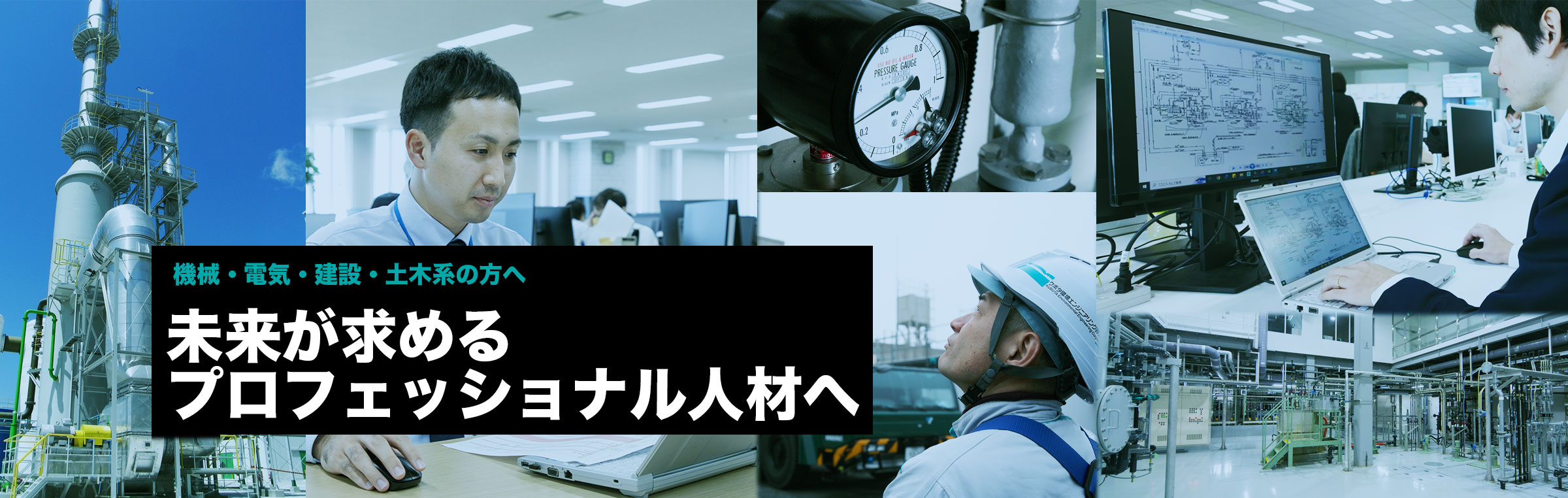 機械・電気・建設・土木系の方へ 未来が求めるプロフェッショナル人材へ