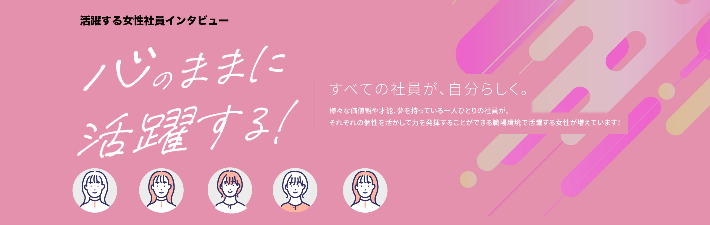 活躍する女性社員インタビュー 心のままに活躍する