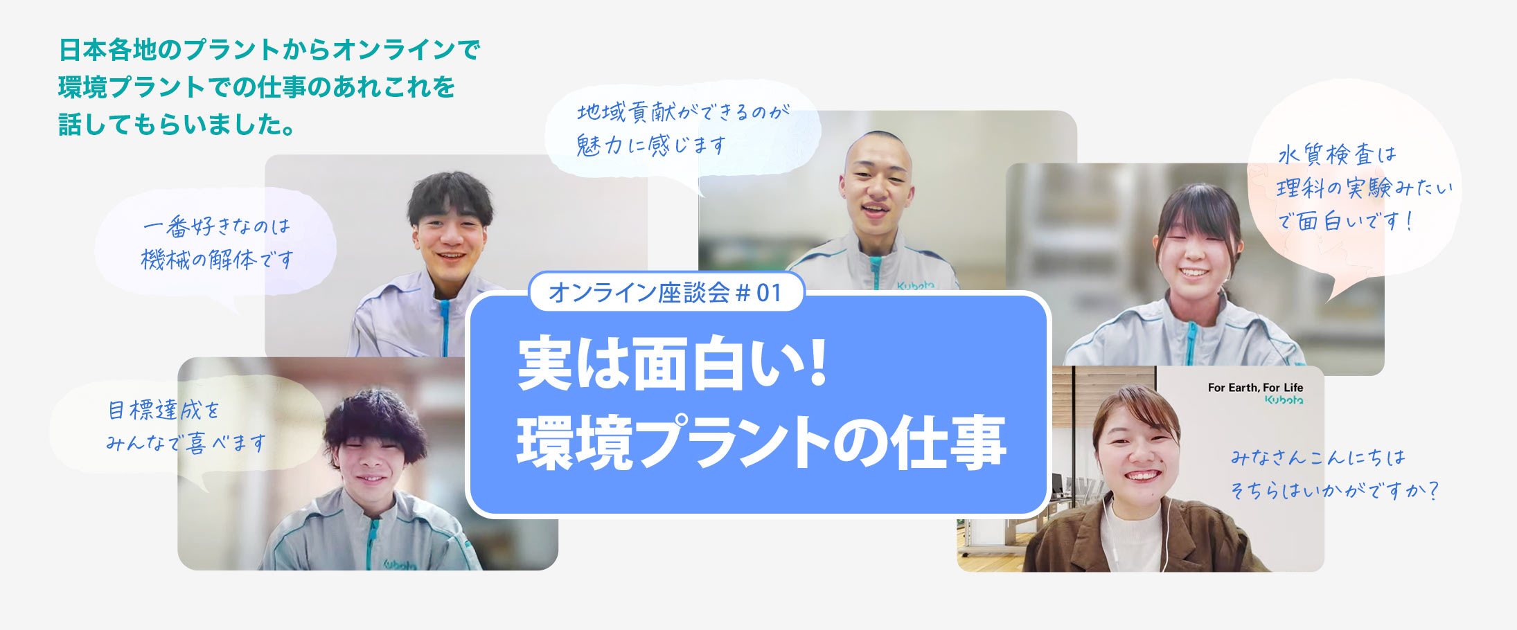 オンライン座談会＃01 実は面白い！環境プラントの仕事