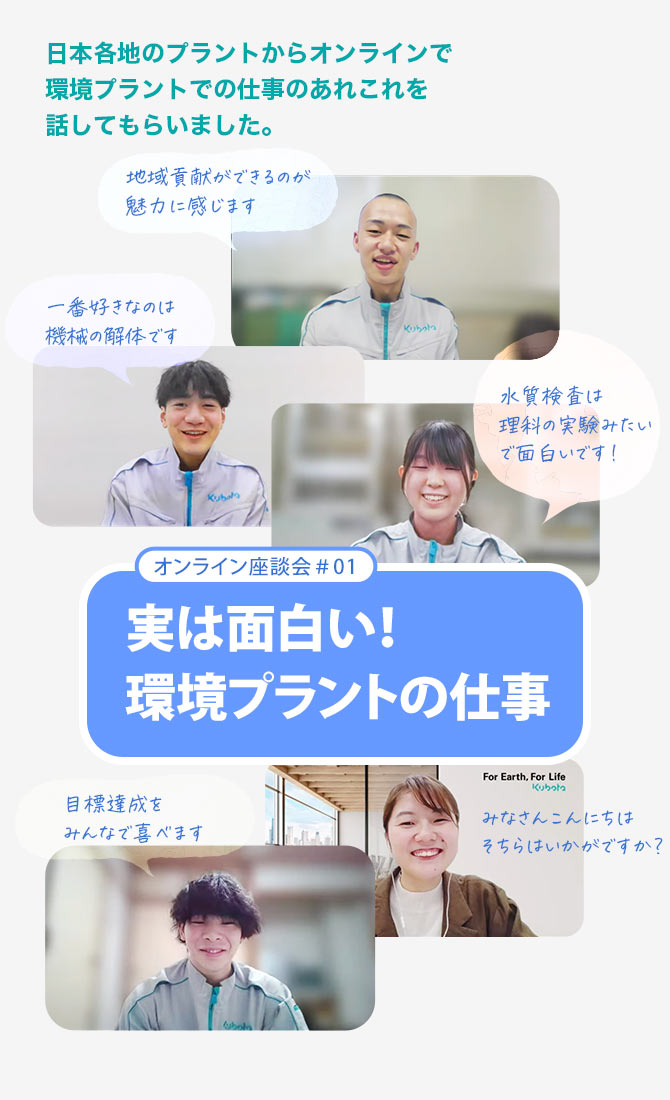 オンライン座談会＃01 実は面白い！環境プラントの仕事