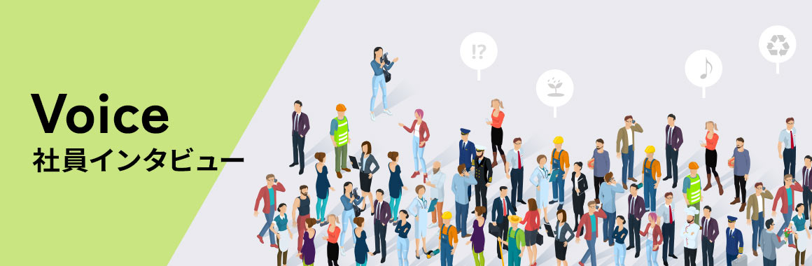 Voice 若手社員アンケート