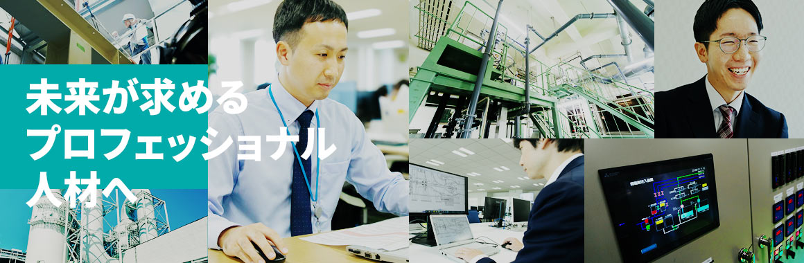 機械・電気・建設・土木系の方へ 未来が求めるプロフェッショナル人材へ