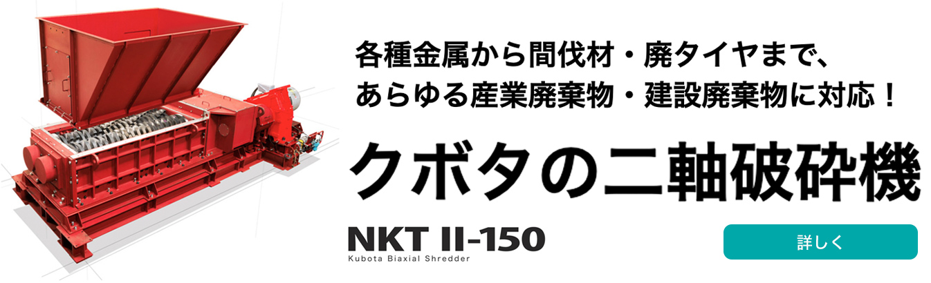 クボタの二軸破砕機 NKTII-150